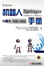 机器人手册 第1卷 机器人基础