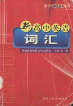 点击英语词汇 新高中英语词汇