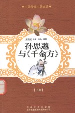 孙思邈与《千金方》 下
