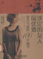 淡定的女人最优雅 提升气质的100个细节
