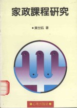 家政课程研究