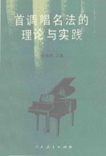 首调唱名法的理论与实践