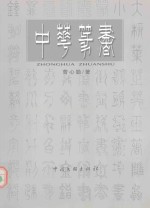 中华篆书