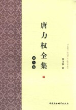 唐力权全集 第6卷