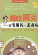 百姓合理用药一册通晓丛书 慢性鼻炎合理用药一册通晓