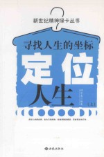 定位人生 寻找人生的坐标 上