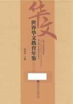 世界华文教育年鉴 2015