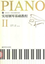 实用钢琴基础教程 2