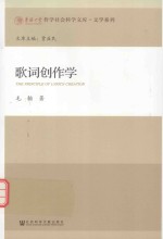 华侨大学哲学社会科学文库 歌词创作学