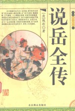 中国古典文学丛书 说岳全传