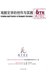 戏剧文学的创作与实践 第六届亚洲戏剧教育研究国际论坛文集