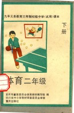 九年义务教育三年制初级中学试用课本 体育 二年级 下
