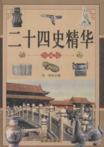 二十四史精华 中 珍藏版