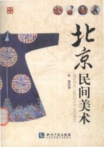 民间美术 北京民间美术