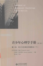 青少年心理学手册 第2卷 青少年发展的环境影响 下 第3版