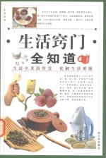生活窍门全知道 第3卷