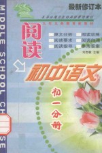 初中语文阅读 初一分册 最新版