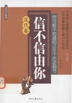 你可能不知道的1000个历史细节 信不信由你 汉代卷 上