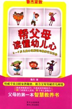 帮父母读懂幼儿心 3-6岁儿童心理解读与教养行为引导