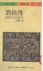 刘铭传 台湾现代化的推动者