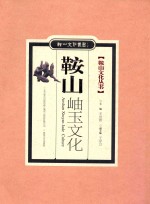 鞍山文化丛书 鞍山岫玉文化