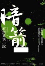 暗箭 原创武侠小说