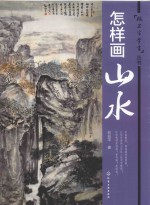 跟名家学画丛书 怎样画山水
