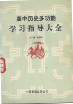 高中历史多功能学习指导大全