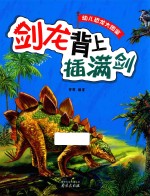 幼儿恐龙大图鉴 剑龙背上插满剑