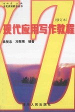 现代应用写作教程 修订版