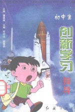 全国创新学习实验用书 初中生创新学习指导