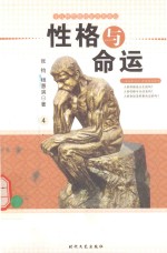 性格与命运 19种性格特征及其命运 4