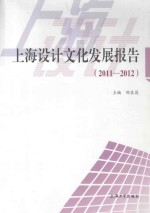 上海设计文化发展报告 2011-2012