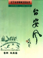 台安风 卷4 风尚篇