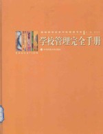 学校管理完全手册 4