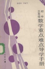 初中三年级数学重点难点导学手册