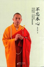 不忘本心