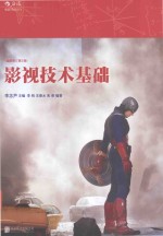 影视技术基础 插图修订 第3版