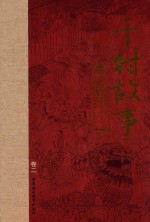 《千村故事》精选 卷2