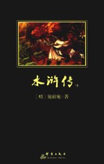 中小学生必读丛书 水浒传 中