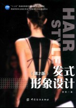 发式形象设计 第2版