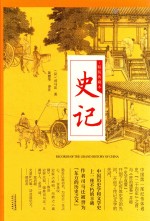 史记 精装典藏本