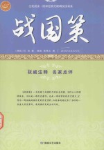 战国策 古代谋略的实战奇书