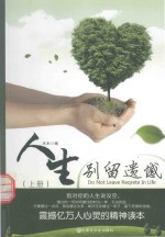 人生别留遗憾 上