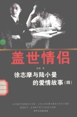 盖世情侣 徐志摩与陆小曼的爱情故事 4