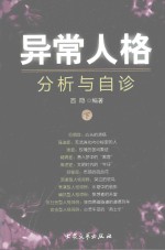 异常人格分析与自诊 下