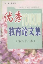 优秀教育论文集 第28卷