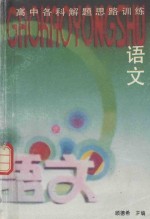 高中语文题解思路训练