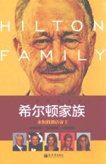 希尔顿家族 永恒的酒店帝王