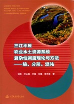 三江平原农业水土资源系统复杂性测度理论与方法 熵 分形 混沌